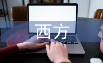 西方經(jīng)濟(jì)學(xué)論文