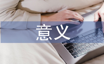 網(wǎng)絡空間安全的意義