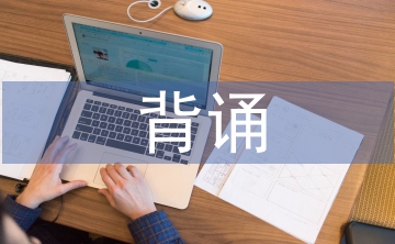 高中語文背誦的重要性