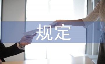 煤礦安全生產規(guī)定