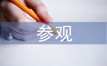 療養(yǎng)院參觀考察報(bào)告