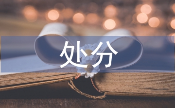 民事糾紛的可處分性