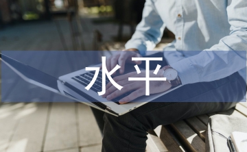 企業(yè)信息化水平評(píng)價(jià)