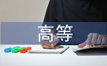 高等音樂院校教學(xué)管理團(tuán)隊(duì)研究