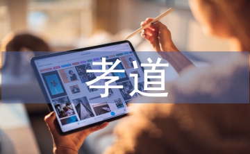 中國(guó)孝道文化論文