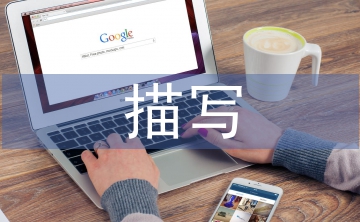 描寫秋天的一段話