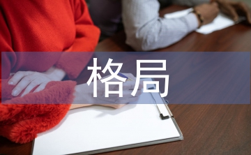 世界經(jīng)濟格局論文