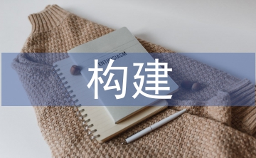 構(gòu)建現(xiàn)代職業(yè)教育體系