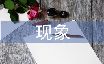 常見的大氣污染現象