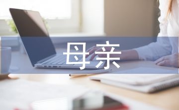 好母親事跡材料