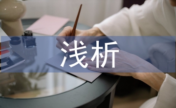 淺析中華民族體育的生活地位