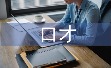 口才培訓總結(jié)