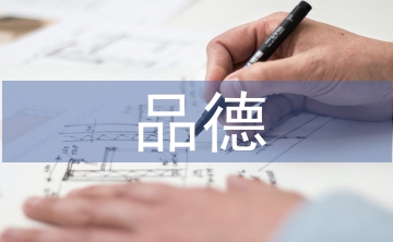 良好品德的培養(yǎng)策略