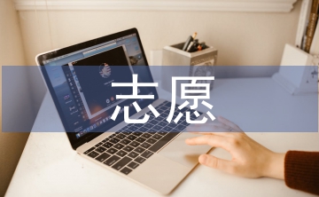 志愿實(shí)踐部