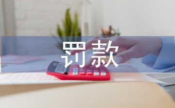 土地管理法罰款標(biāo)準(zhǔn)