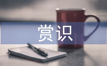 淺談小學(xué)語文教學(xué)中的賞識(shí)教育