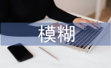 模糊數(shù)學(xué)論文