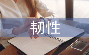 韌性社區(qū)建設困境及對策