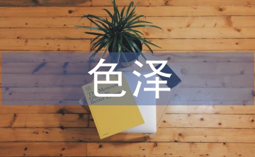 食品添加劑中色劑對色澤影響