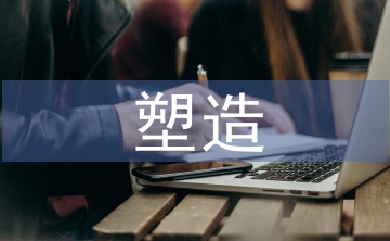 品牌形象塑造的意義