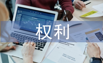 消費(fèi)者權(quán)利論文