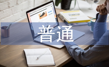 普通生態(tài)學(xué)論文