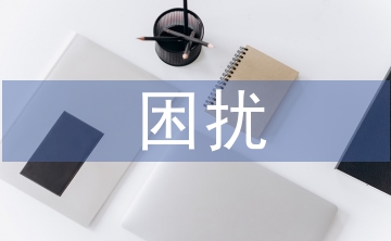 人際溝通的困擾