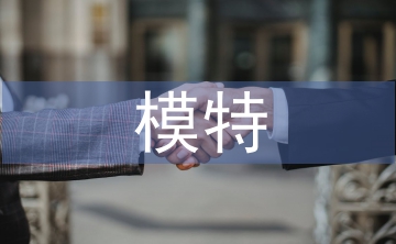 模特實(shí)訓(xùn)總結(jié)