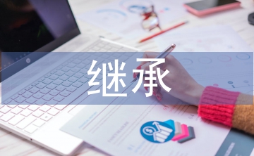 法定繼承規(guī)則