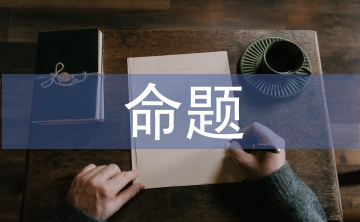 普通話命題說話訓(xùn)練