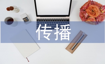 傳播技術(shù)論文