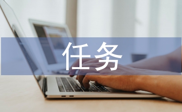 任務(wù)驅(qū)動教學(xué)論文