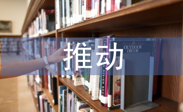 推動(dòng)產(chǎn)業(yè)鏈發(fā)展