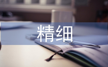 精細(xì)農(nóng)業(yè)論文