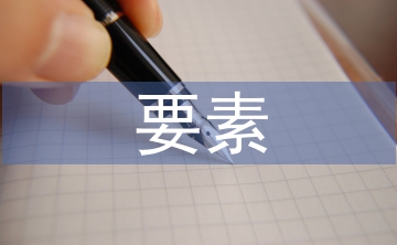 社會調(diào)查四要素