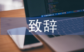 簡(jiǎn)單的晚宴致辭稿