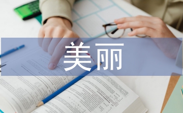 美麗鄉(xiāng)村建設(shè)中林業(yè)綠化的重要性