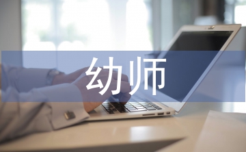 幼師實習生實習月