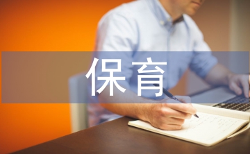 幼兒園小班保育