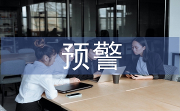 財務風險預警研究