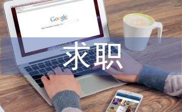 營(yíng)業(yè)員求職