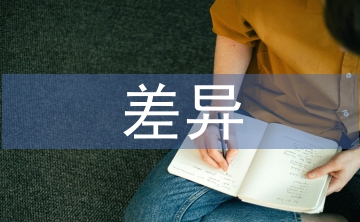 中西酒文化差異論文