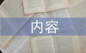 創(chuàng)衛(wèi)環(huán)境衛(wèi)生內(nèi)容