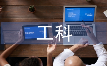 新工科下人工智能專業(yè)人才培養(yǎng)策略