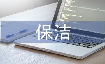 住院部保潔工作計劃