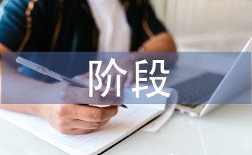 企業(yè)信息化建設階段