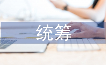 統(tǒng)籌管理方法