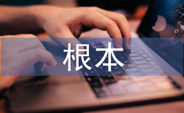 經(jīng)濟(jì)發(fā)展的根本基點(diǎn)