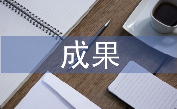 初中生研究性成果