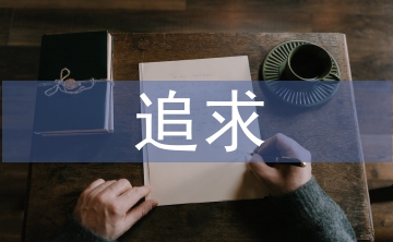 課堂教學的追求